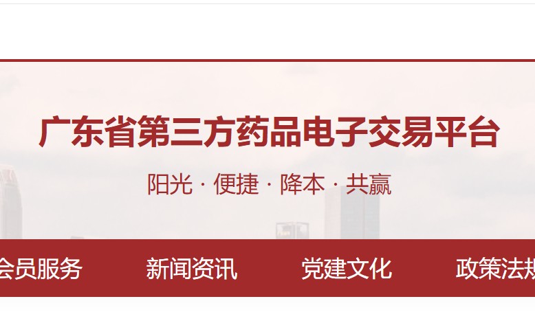 广东省药品交易中心