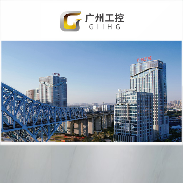 广州工控集团