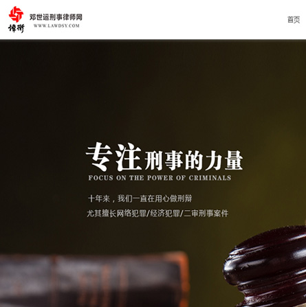 邓世运刑事律师网
