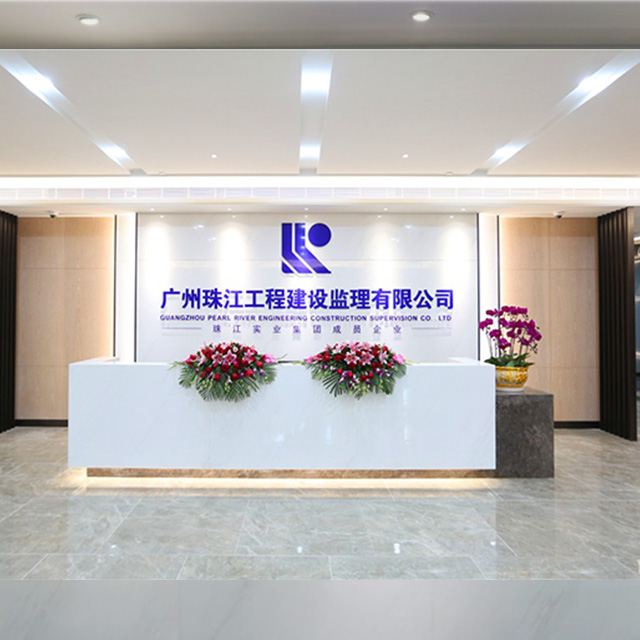 珠江监理咨询集团