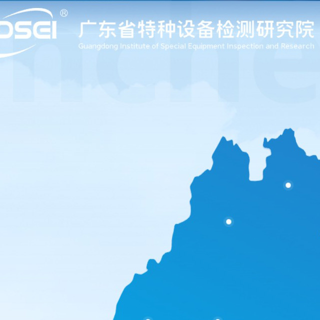广东省特种设备检测研究院